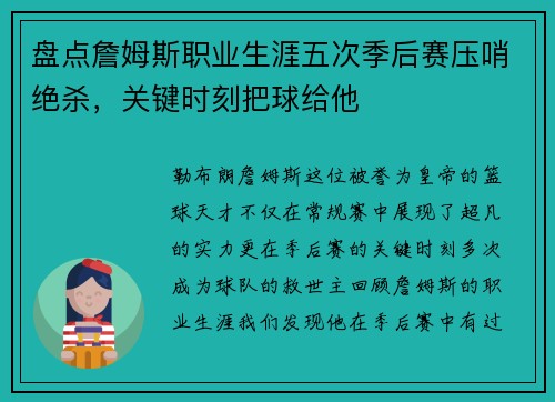 盘点詹姆斯职业生涯五次季后赛压哨绝杀，关键时刻把球给他