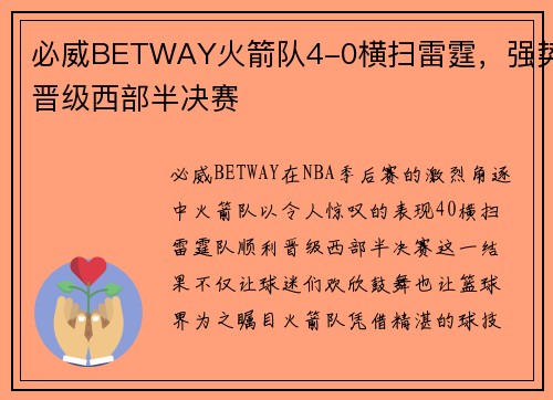 必威BETWAY火箭队4-0横扫雷霆，强势晋级西部半决赛