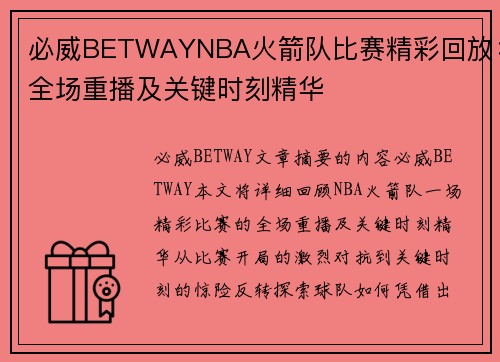 必威BETWAYNBA火箭队比赛精彩回放：全场重播及关键时刻精华