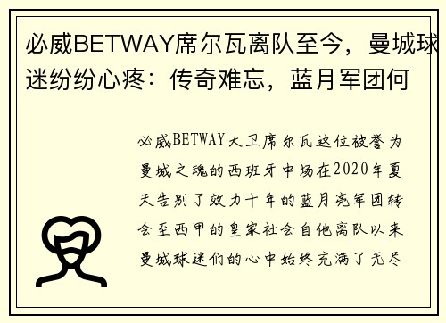 必威BETWAY席尔瓦离队至今，曼城球迷纷纷心疼：传奇难忘，蓝月军团何去何从？